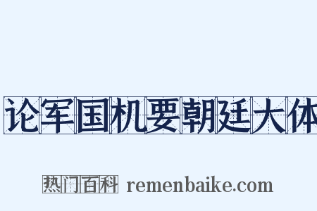 论军国机要朝廷大体是什么意思的图片